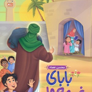 بابای غنچه ها