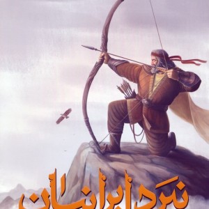 نبرد ایرانیان نشر طلایی