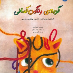 گربه ی رنگین کمانی
