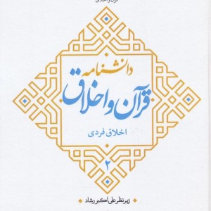 دانشنامه قرآن و اخلاق 2