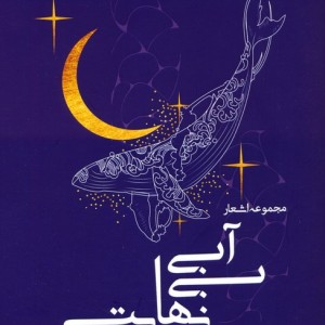 آبی بی نهایت