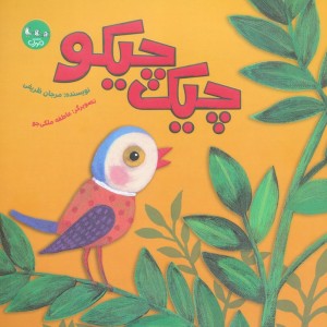چیک چیکو