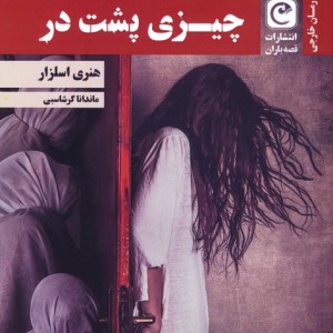 چیزی پشت در