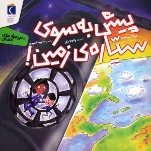 پیش به سوی سیاره ی زمین