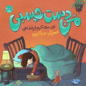 من دست چسبی