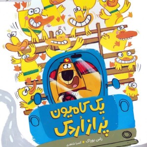 یک کامیون پر از اردک
