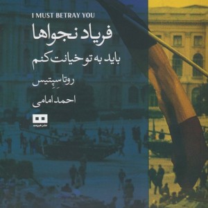 فریاد نجواها