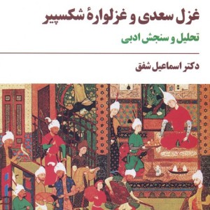 غزل سعدی و غزلواره شکسپیر نشر مروارید
