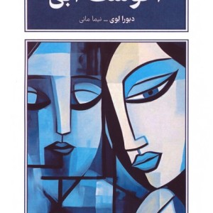 آگوست آبی