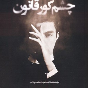 چشم کور قانون