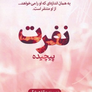 کتاب نفرت پیچیده