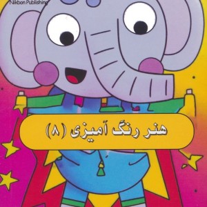 هنر رنگ آمیزی 8