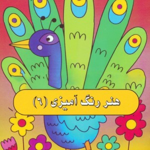 هنر رنگ آمیزی 6