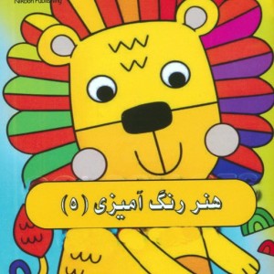 هنر رنگ آمیزی 5