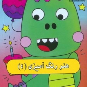 هنر رنگ آمیزی 4