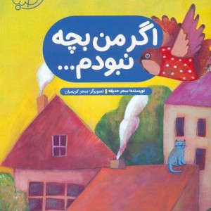 اگر من بچه نبودم