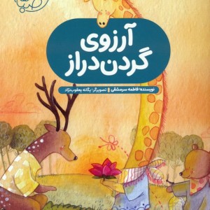 آرزوی گردن دراز