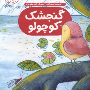 گنجشک کوچولو نشر شورا