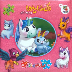 تک شاخ ها و دوستان 2 زبانه