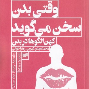 وقتی بدن سخن می گوید