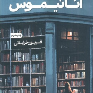 آنانیموس