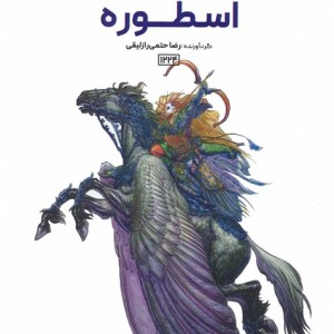 رنگ آمیزی اسطوره کد 1224