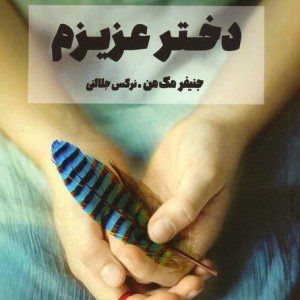 دختر عزیزم نشر شگرد