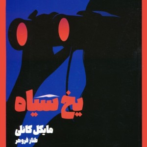 یخ سیاه نشر شگرد