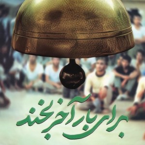 برای بار آخر بخند