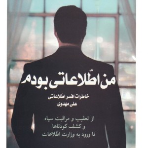 کتاب من اطلاعاتی بودم 1 خاطرات افسر اطلاعاتی علی مهدوی