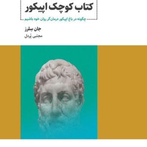 کوچک اپیکور