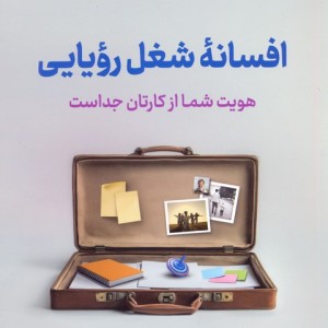 افسانه ی شغل رویایی