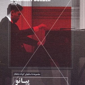 پیانو نشر مهتاب