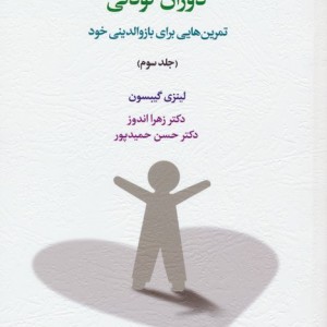 رهایی از محرومیت های هیجانی دوران کودکی 3