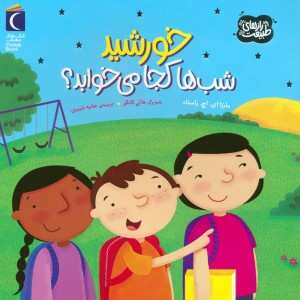 خورشید شب ها کجا می خوابد