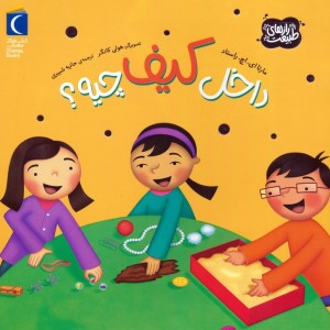 داخل کیف چیه
