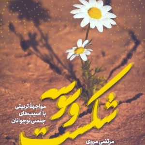 شکست وسوسه