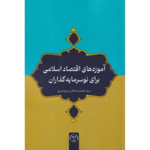 آموزه های اقتصاد اسلامی برای نوسرمایه گذاران