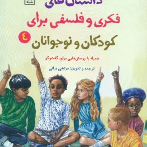 داستان های فکری و فلسفی برای کودکان و نوجوانان 4