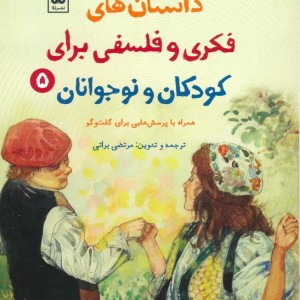 داستان های فکری و فلسفی برای کودکان و نوجوانان 5