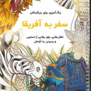 سفر به آفریقا نشر نشان