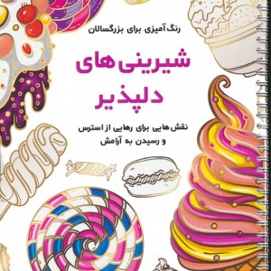 شیرینی های دلپذیر