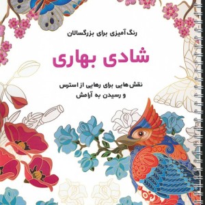 شادی بهاری