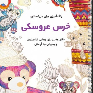 خرس عروسکی