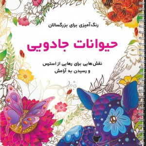 حیوانات جادویی