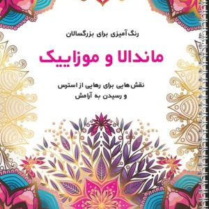 ماندالا و موزاییک