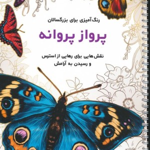 پرواز پروانه