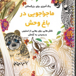 ماجراجویی در باغ وحش نشر نشان