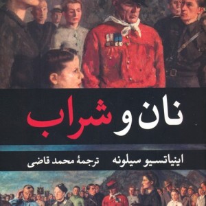 نان و شراب نشر نگارستان کتاب قطع رقعی