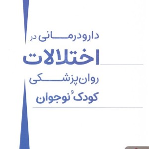 دارو درمانی در اختلالات روان پزشکی کودک و نوجوان